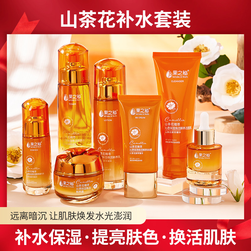 正品 果之秘山茶花精萃沁透保湿焕活鲜养系列洁面水乳霜BB眼精华