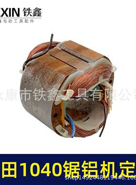 【货号01249】切铝机木田1040锯铝机电机1040锯铝机定子