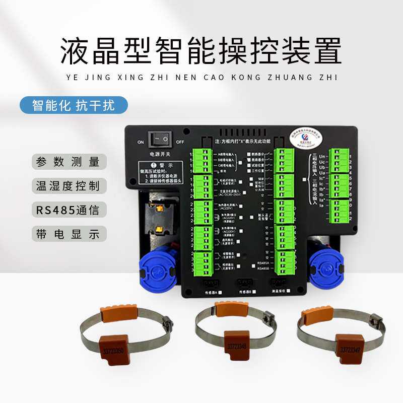 厂家直销开关柜液晶型智能操控装置带无源迷你测温带通讯带电显示