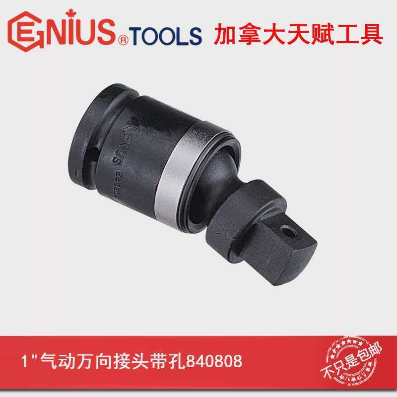 GENIUS天赋工具进口1寸气动万向接头铬钼钢840808/840808B