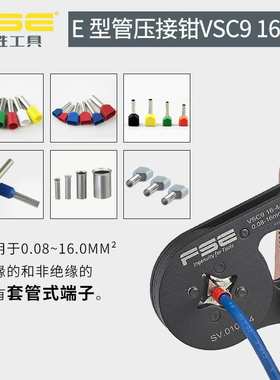 FSE浙江华胜管型压线钳工具冷压端子钳多功能压接电工VSC9 16-4A