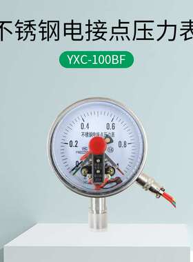 YXC-100BF不锈钢电接点压力表1.6MPa24V220V360V磁助电接点压力表