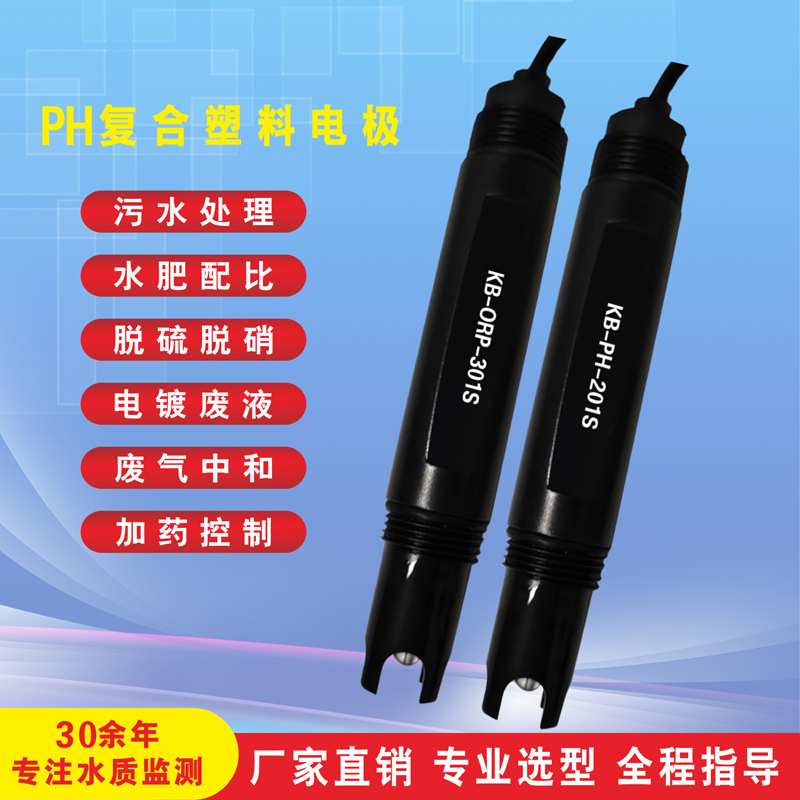 Cabbage科贝KB-PH-201S pH电极 污水废水工业在线KB-ORP-301S探头