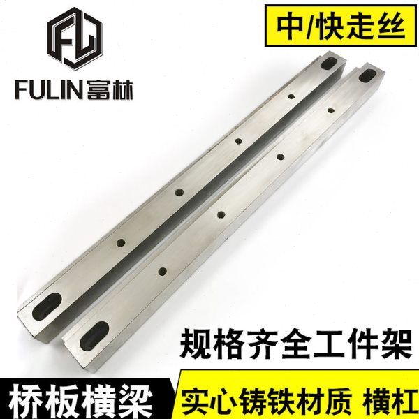 富林线切割机床配件 快走丝线切割机床横梁 桥梁上下垫工件架托杠图片