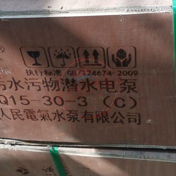 上海人民电气水泵有限公司富春江50qy12.5—50—4水泵380V4KW