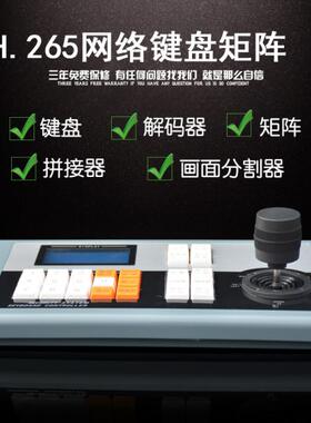 H.265网络控制键盘 解码矩阵高清数字键盘 三维遥杆网络控制键盘