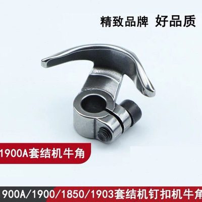 1900A 1900 1850套结机牛角打结机打枣车钉扣机摆梭托B1812-980