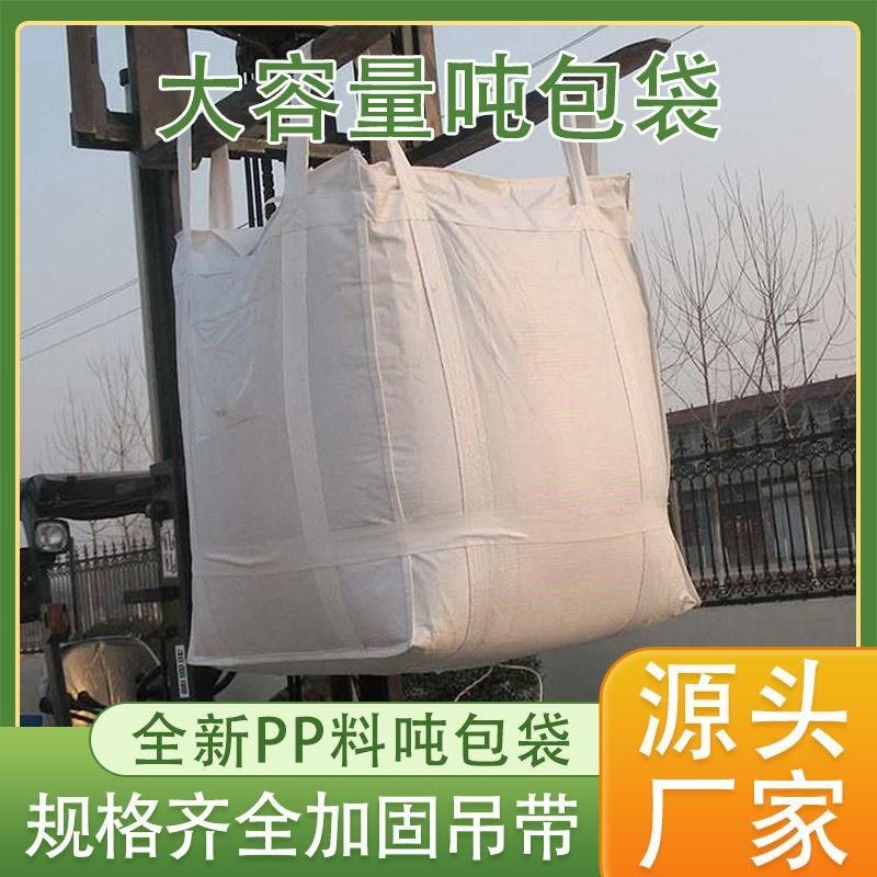 吨袋耐磨吨包1吨加厚太空袋2吨B工业污泥预压集装袋1.10个装