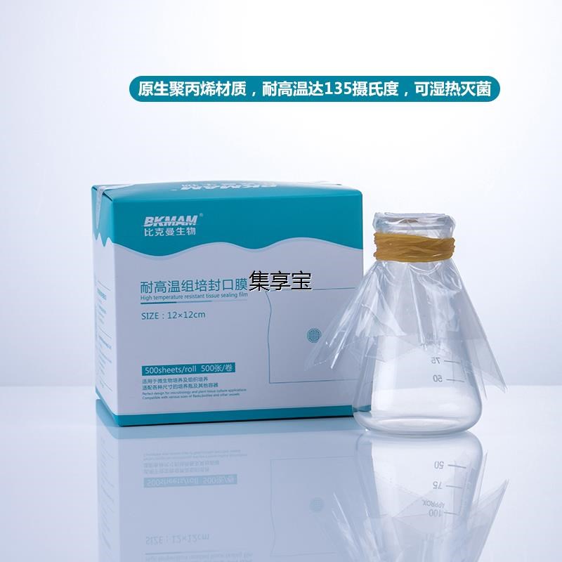 jxb实验三角烧瓶封口p膜室封口膜培养容器孔径16mm 30mm封瓶膜