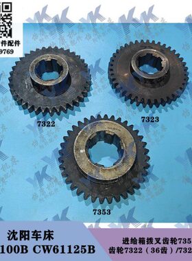 615拨-0CB齿轮3沈阳CW10给61 箱 12 3672齿W7 进叉35B32车床9齿3