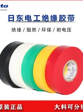 日东NO.223S电工胶带NITTO黄白绿红黑色电气绝缘防水阻燃胶布进口