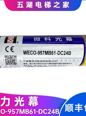 /电梯光幕MW人DC-L957B巨O247C通力光幕微科61MB-E6195