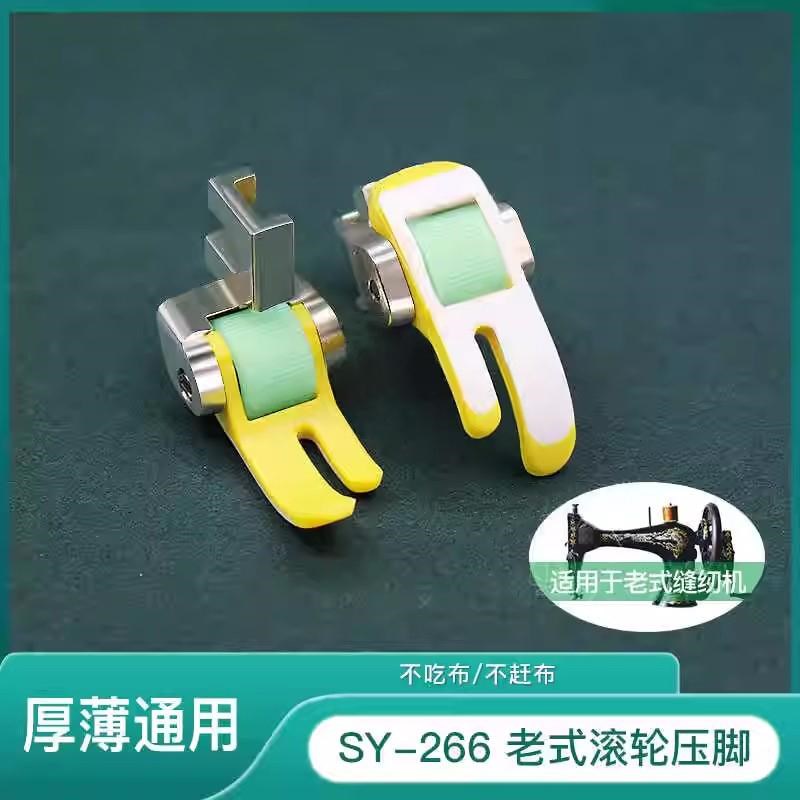 老式脚踏家用缝纫机SYq-266滚轮压脚不吃布不赶布厚薄通用塑料压