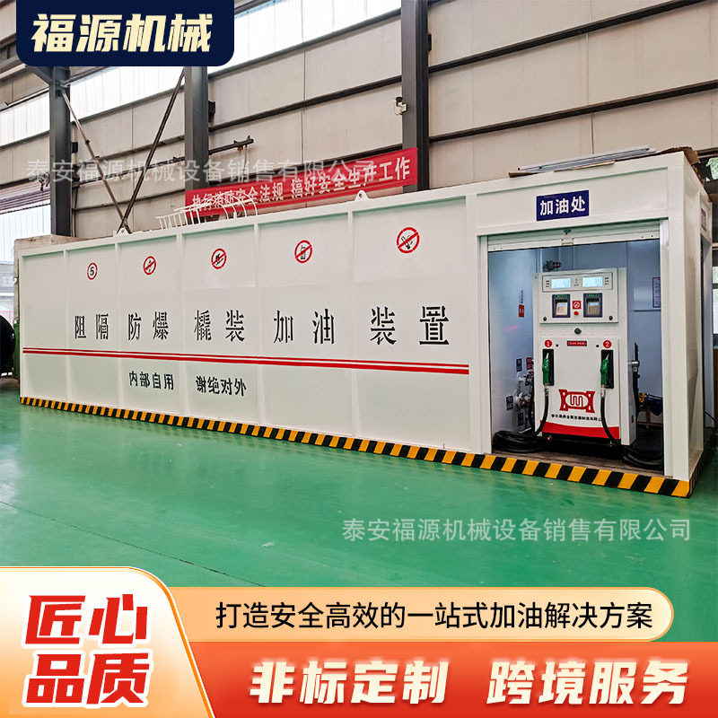 5-50立方汽油柴油撬装加油站阻隔防爆集装箱式移动式加油设备