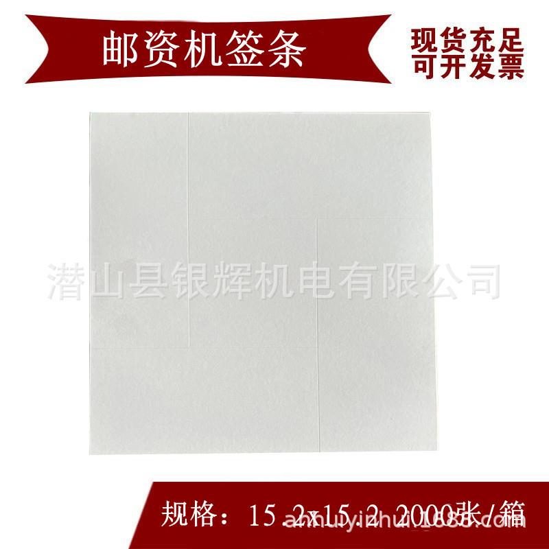 邮资机签条 邮政专用邮资机签条 邮资机专用签条 邮资机标签