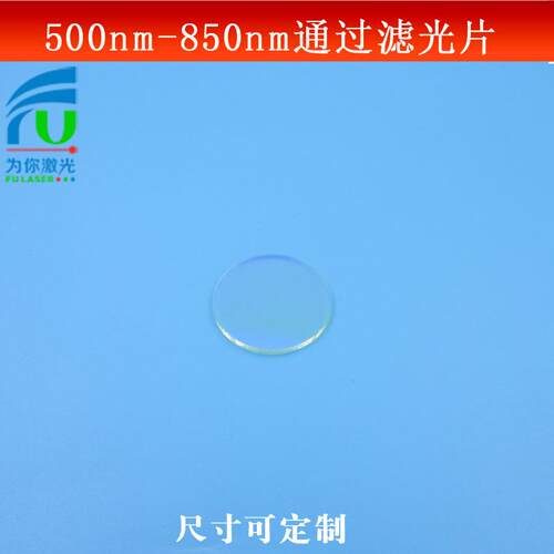 500-850nm通过滤光片绿光红过近红外通过滤波片长波玻璃镀膜可做
