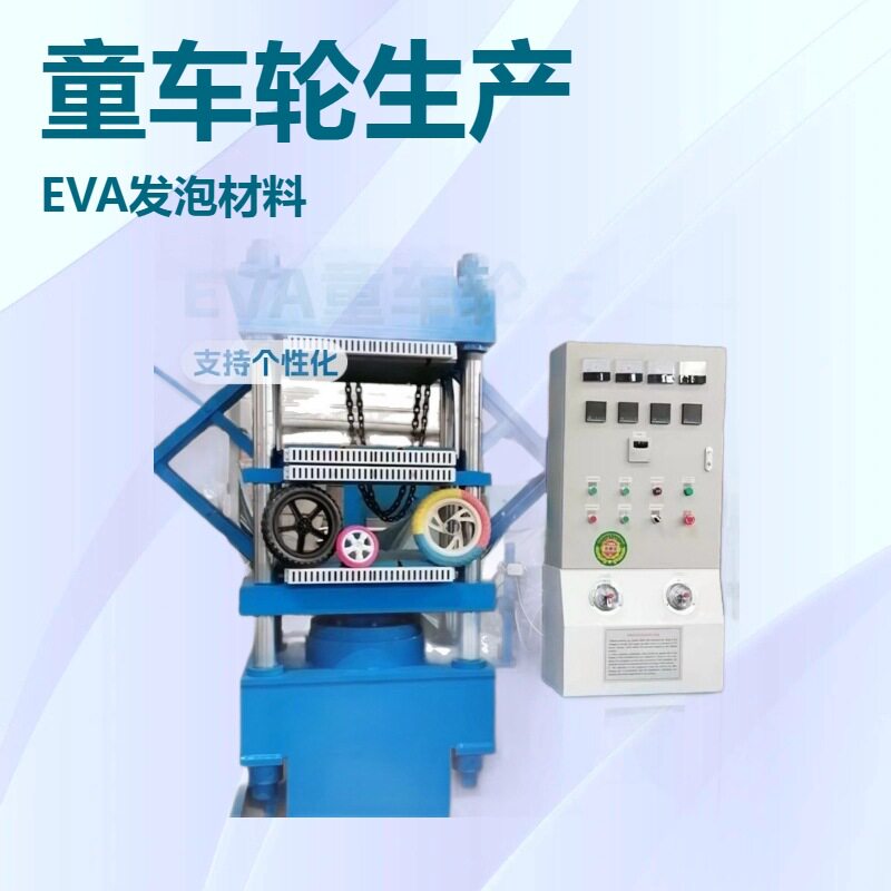 买菜手拉车轮子发泡机 玩具车轮胎配件婴儿车配件成型机 双11优惠