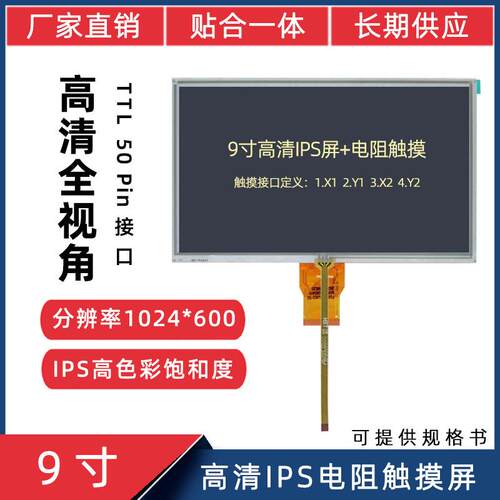 9寸高清电阻触摸屏RGB/TTL50P高清1024*600IPS高亮触摸显示液晶屏