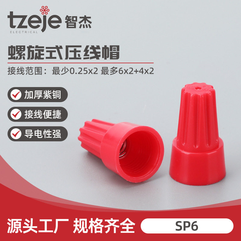 SP6螺旋式免压并线接线器
