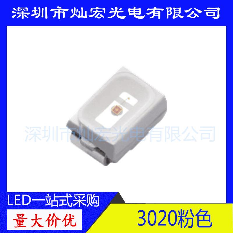 3020贴片LED超高亮粉光粉色发光二极管超高亮照明3020粉紫SMD灯珠