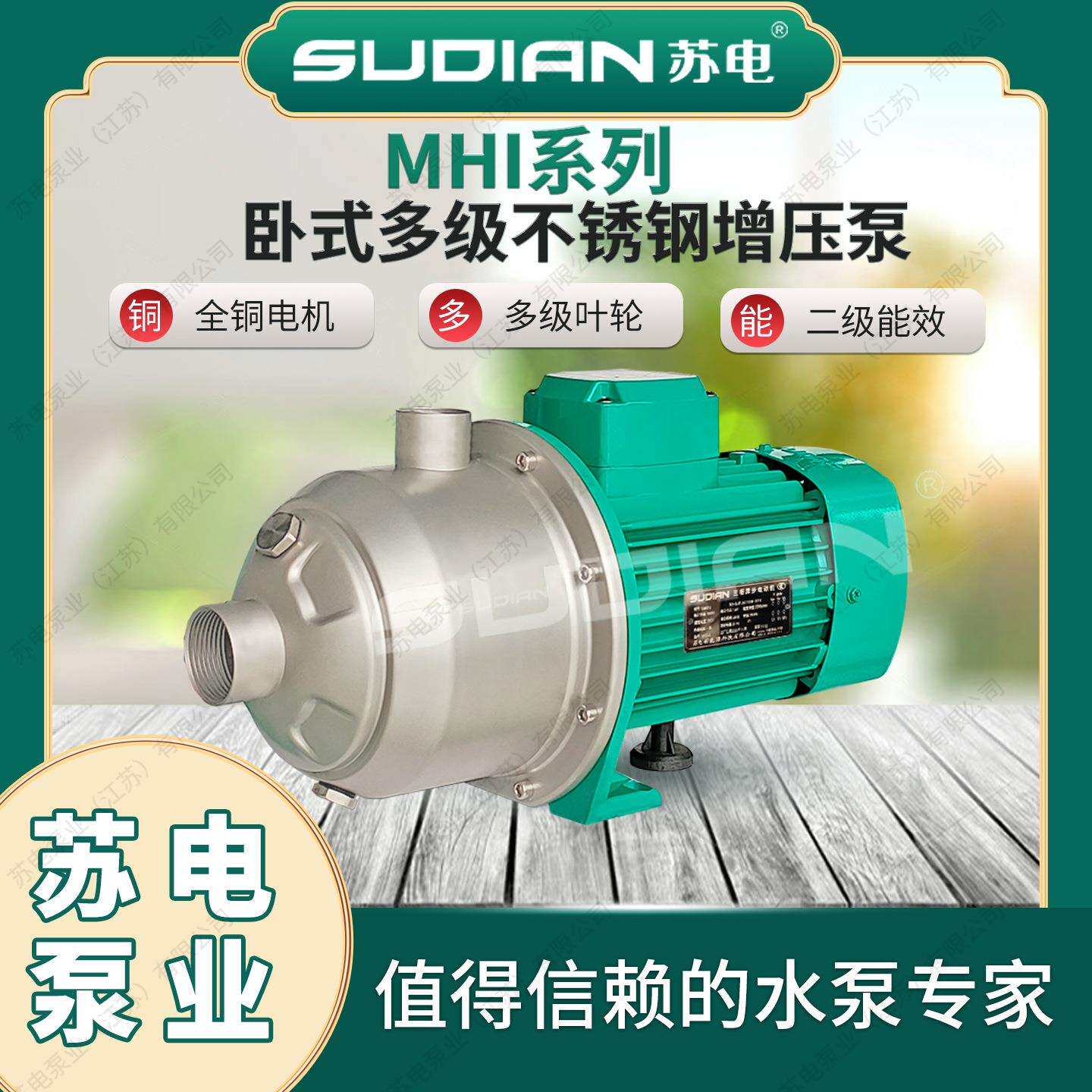 MHI403苏电泵业SUDIAN耐高温不锈钢家用增压泵热循环泵