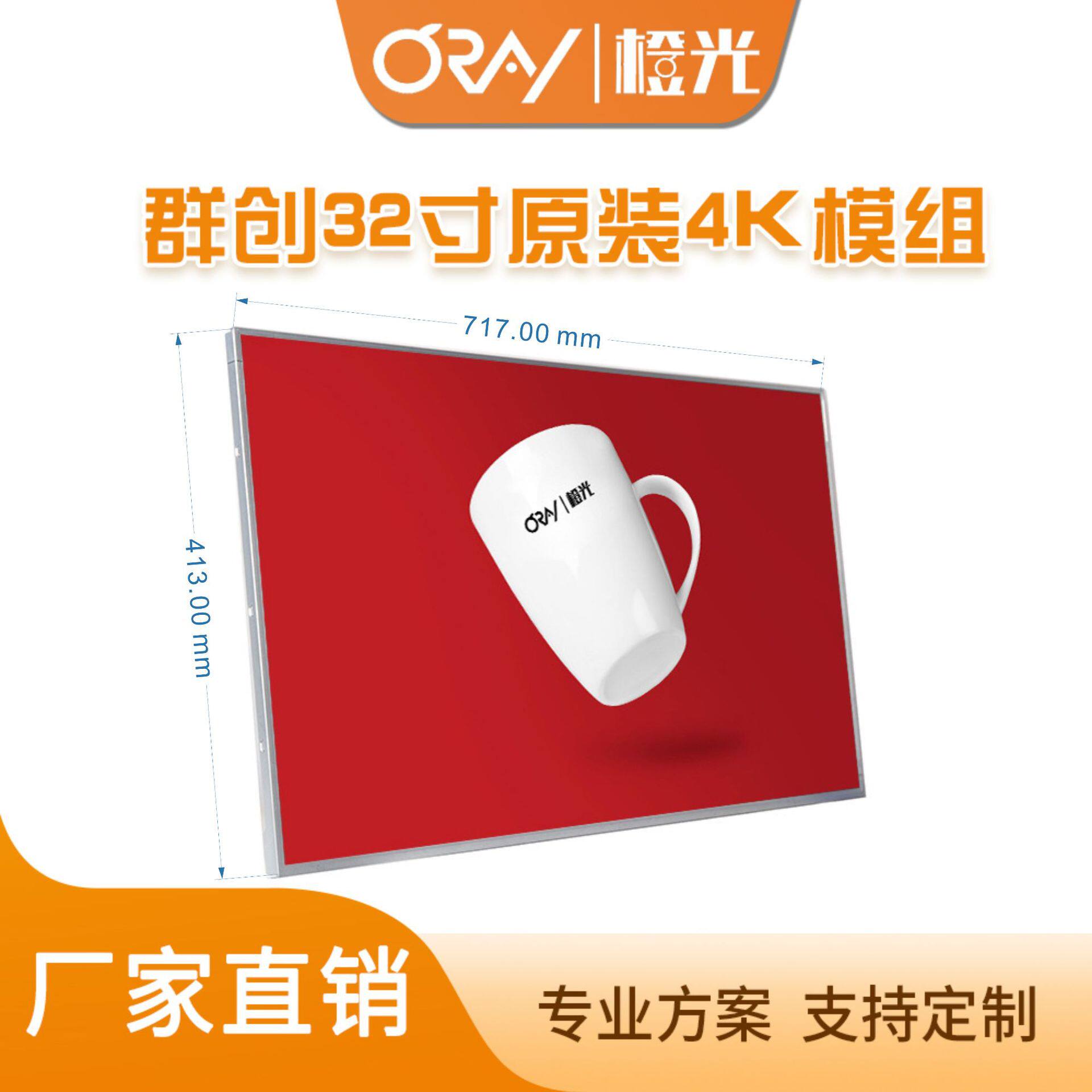 32寸原装4K模组原装屏群创原装屏高清液晶屏ORAY橙光4K显示屏