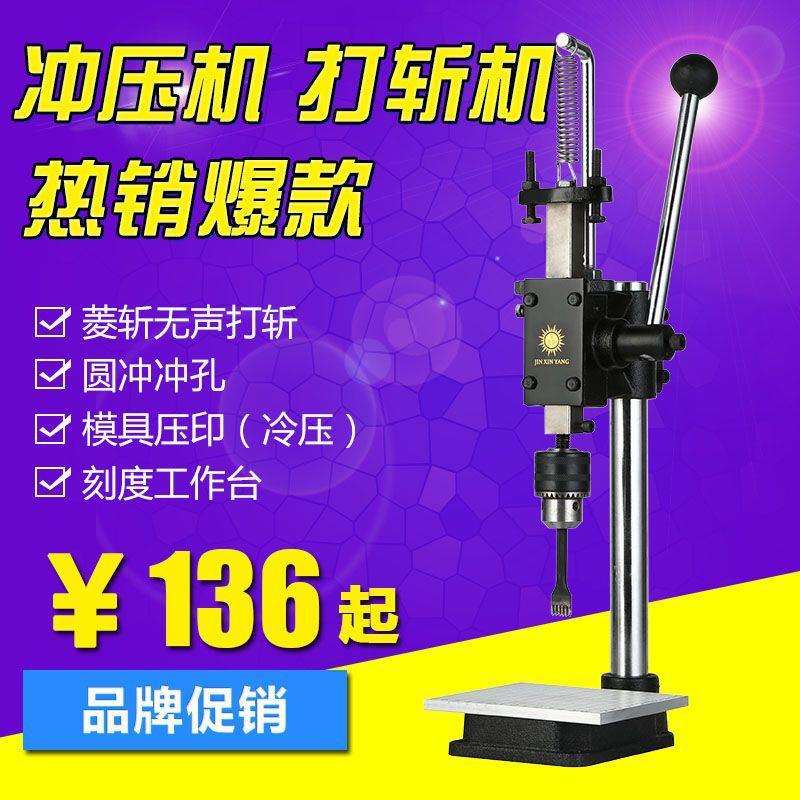 斩打无声金鑫阳小型手动压力机模切机冲孔菱冲床手啤机冲压机斩机图片