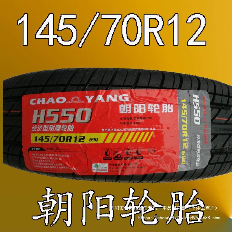 汽车轮胎145/70R12胎正新胎雷丁时风奥拓电动轿车真空胎
