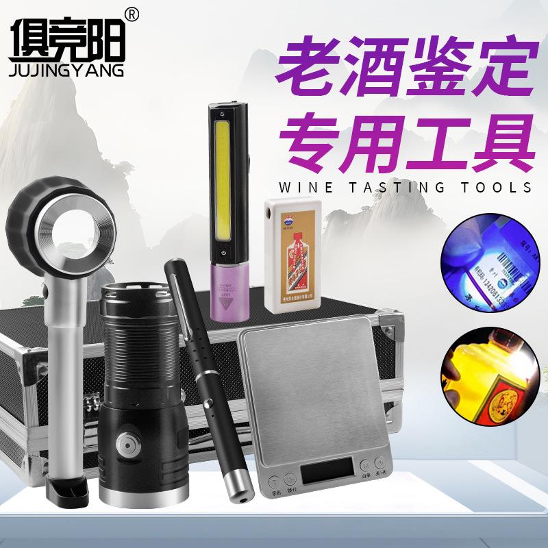 验酒神器检测灯老酒鉴定强光灯手电筒收酒真假鉴别专用工具套装