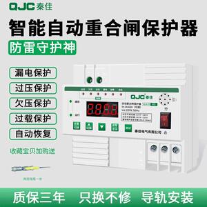 秦佳家用智能自动重合闸保护器自复式过欠压漏电保护断路器