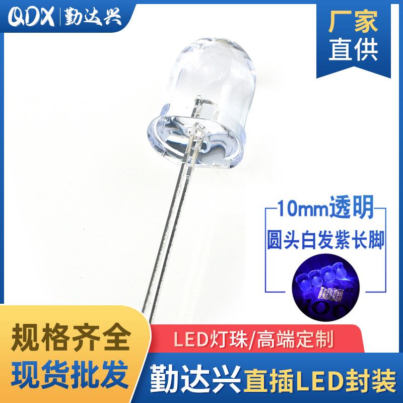 10mm白发紫 圆头 F10紫灯 紫光长脚 395nm 验钞固化灭蚊LED紫外灯