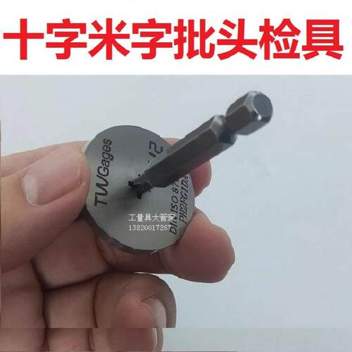 扳手十字批头检具样板工具PH0PH1PH2PH3PH401234#号TW普瑞生