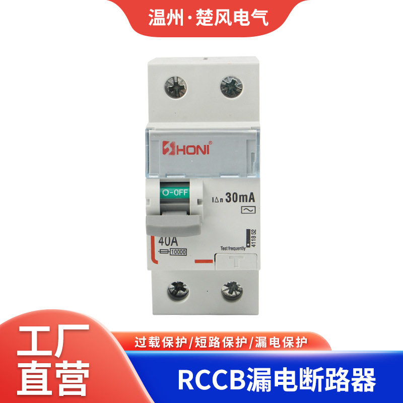 HONI厂家2P40A剩余电流保护器RCCB漏电断路器外贸电源优选防单相