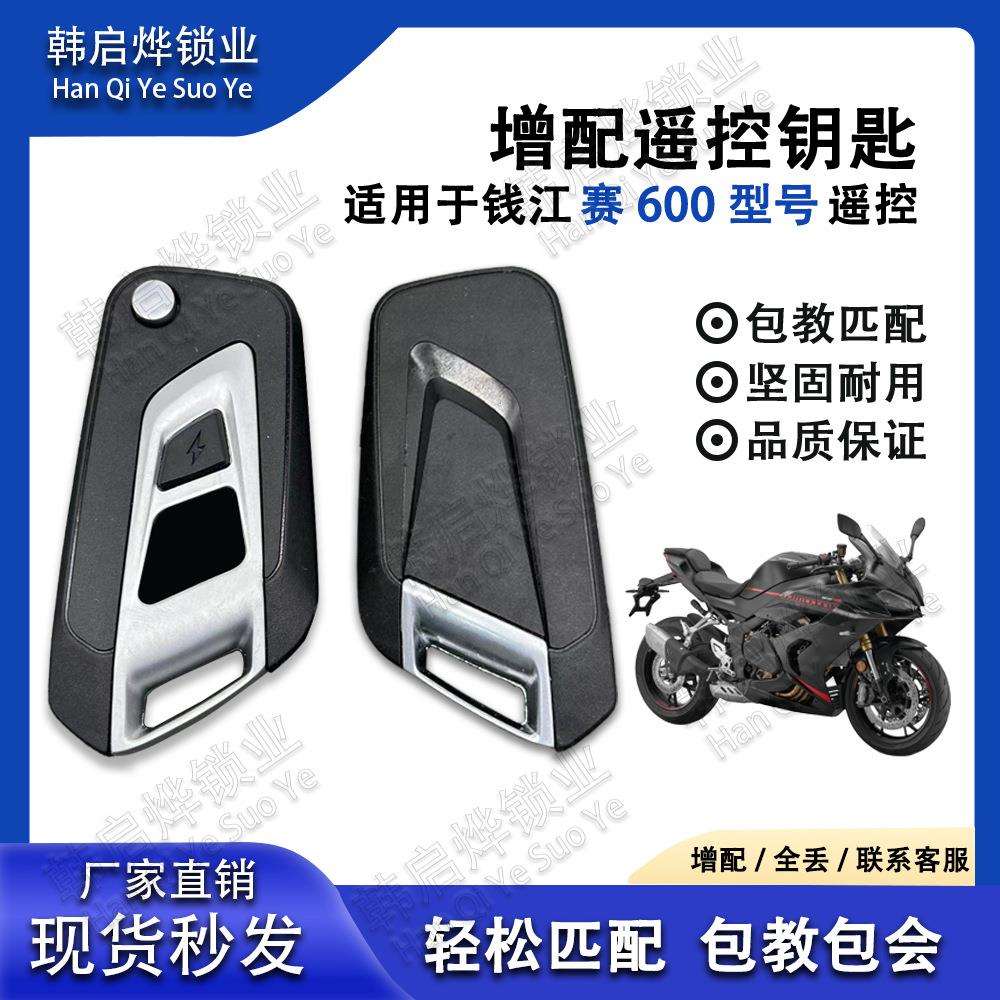 QJ摩托钱江赛600 追600 智能钥匙丢失匹配增加匹配 无需更换配件