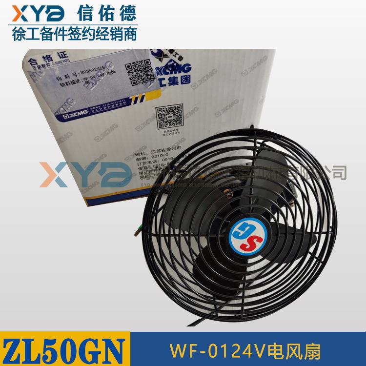 徐工装载机铲车驾驶室803502415WF-0124V电风扇原厂 配件 3孔安装