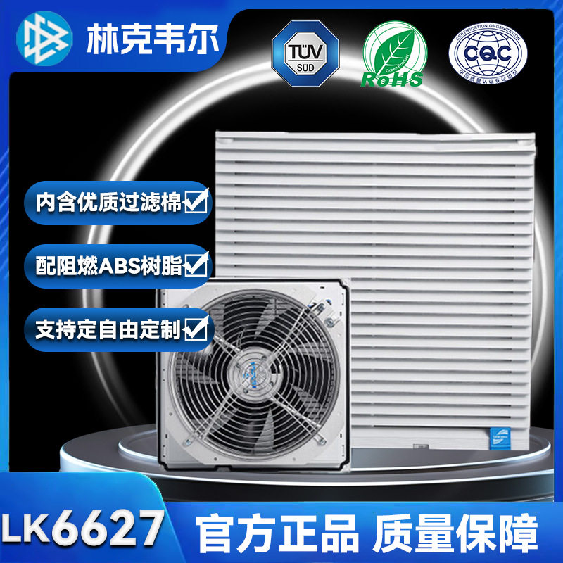 厂家直销LK6627散热风扇过滤器电气控制柜工业机柜设备风机百叶窗
