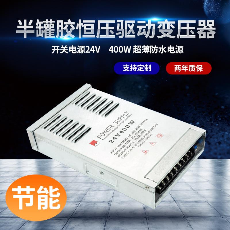 深圳LED电源厂家24V400W半灌胶14.6A恒压驱动变压器-无风扇静音
