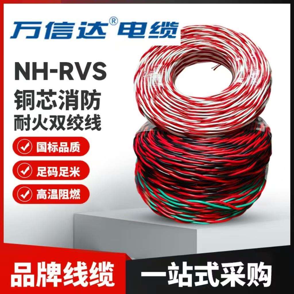 万信达NH-RVS聚氯乙烯耐火双芯电线工程设备机械阻燃线电源