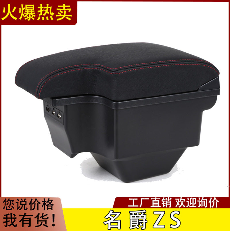 名爵ZS原装专用加长扶手箱