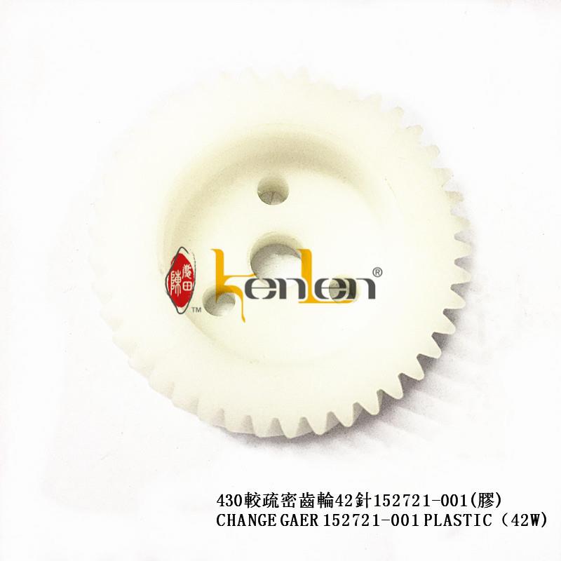 正宗坤伦缝纫机/配件兄弟打枣 430斜齿42针152721-001 胶 KL