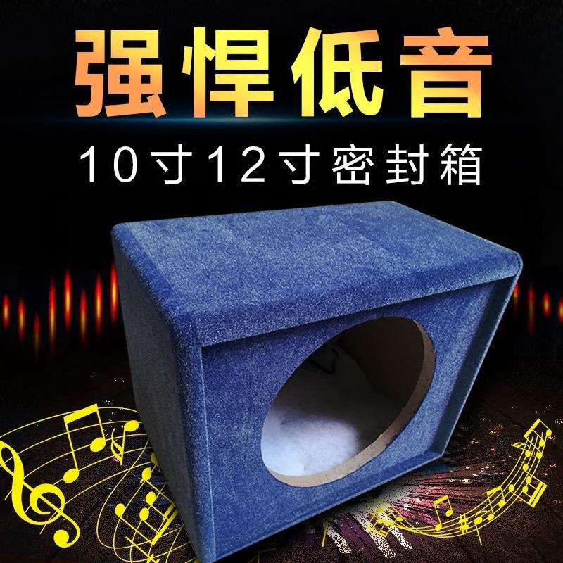 汽车音响密封箱10寸12寸无源低音炮音箱空箱梯形低音炮木箱雪花绒