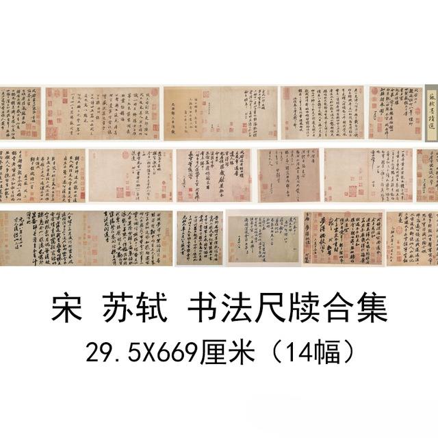 苏轼书法尺牍合集复古字画手札高清微喷仿古临摹复制挂画卷轴装饰