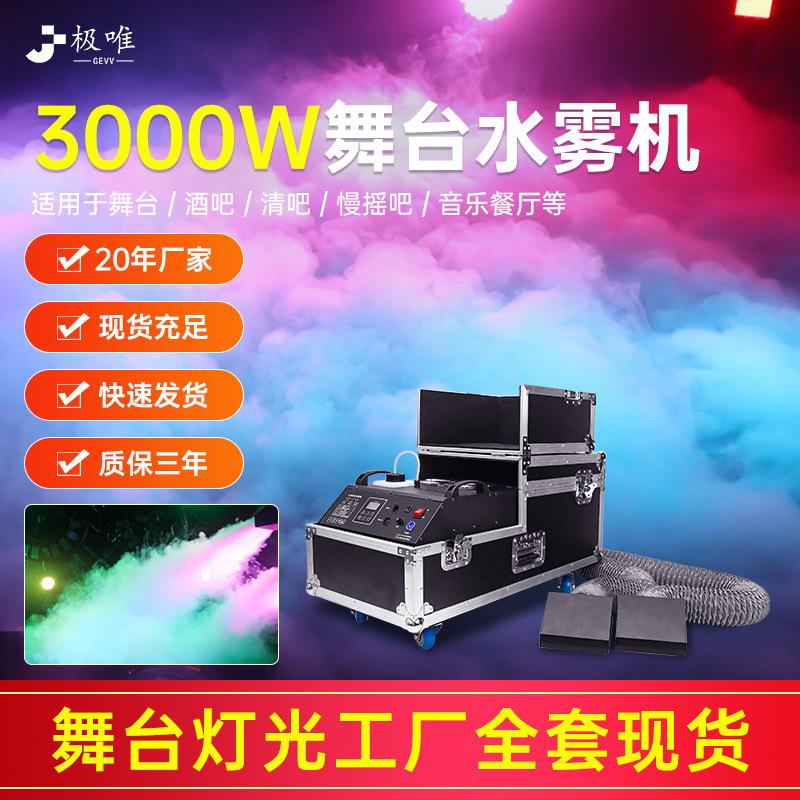 水雾机3000w舞台薄雾机婚庆道具地烟机酒吧大功率喷烟器厂家
