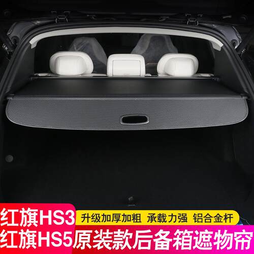 24-26款红旗HS3 PHEV后备箱隔板HS5遮物帘尾箱隔物板内饰改装饰