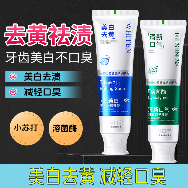 益口宁美白去黄防蛀牙膏