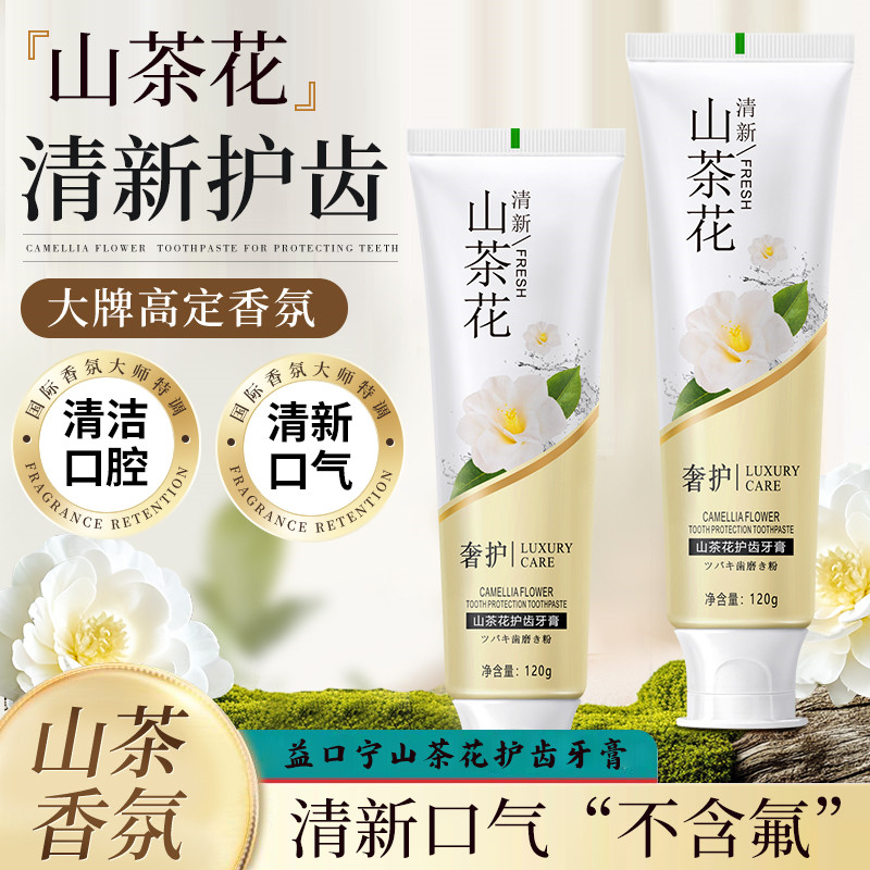 正品山茶花护齿清新牙膏