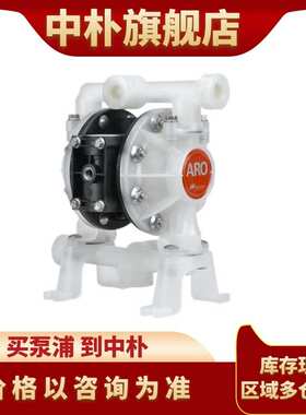 ARO英格索兰气动隔膜泵PD05P-ASS-STT废酸碱输送泵 PD05P-BRS-PTT