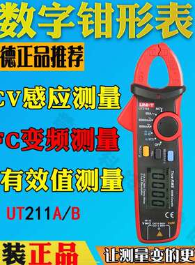 优利德UT211A钳形表UT211B高精度钳形表60A真有效值钳形万用表