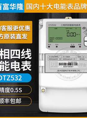 百富华隆DTZ532三相四线智能电表0.5S级3×1.5(6)A3×220/380V