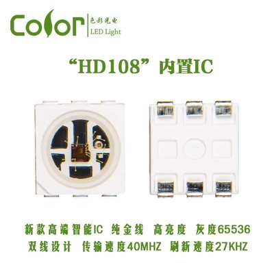 HD108-5050RGB内置IC幻彩灯珠65536灰度等级PWM27KHZ 传输40MHZ